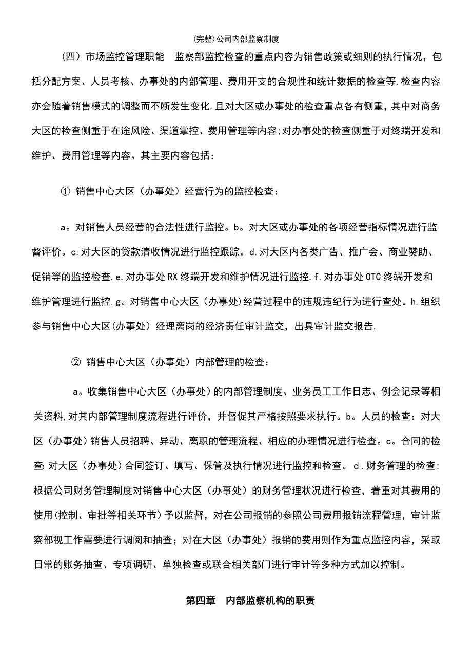 (最新整理)公司内部监察制度_第4页