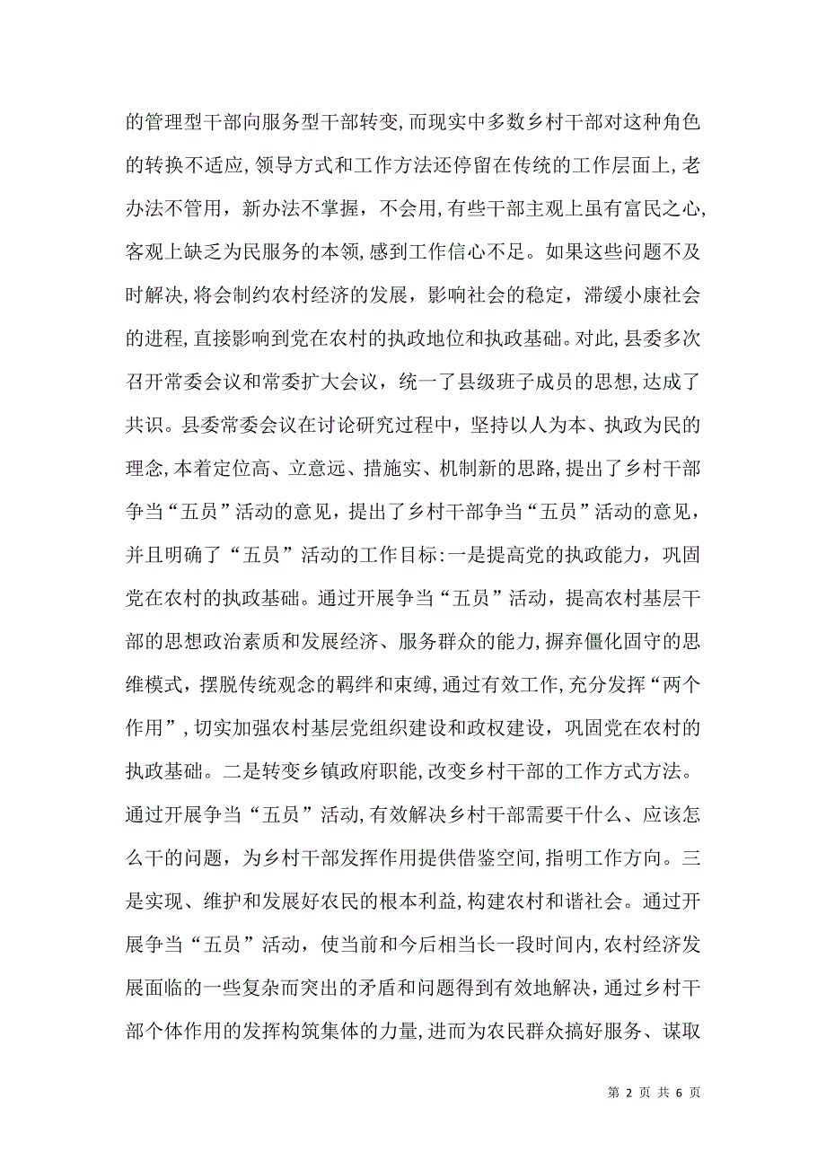 乡村干部中开展五员活动的做法和启示_第2页