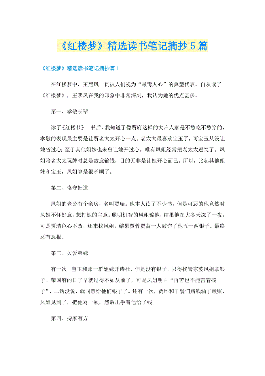 《红楼梦》精选读书笔记摘抄5篇_第1页