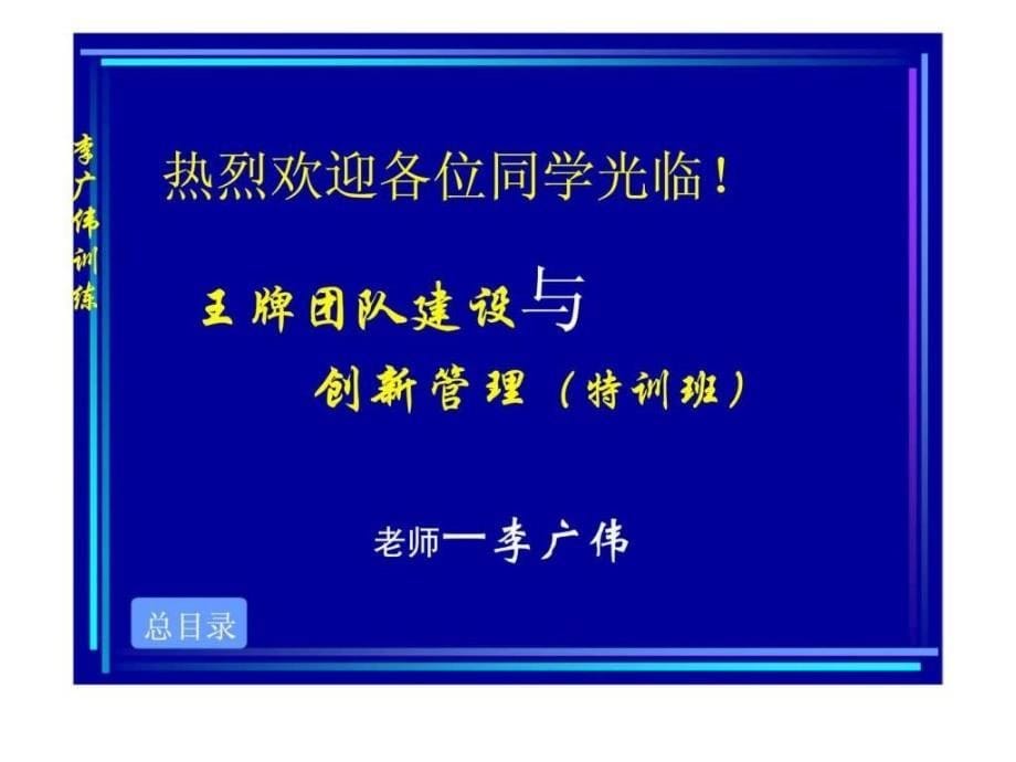 王牌团队建设与创新管特训班_第5页