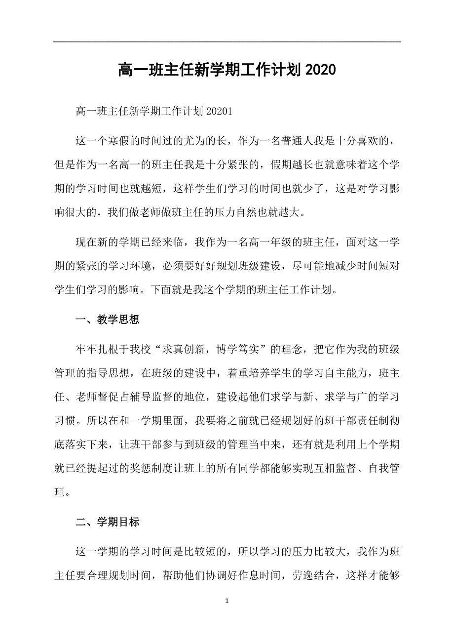 高一班主任新学期工作计划2020_第1页