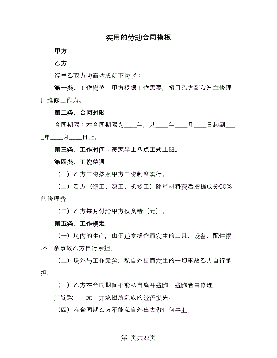 实用的劳动合同模板（六篇）.doc_第1页