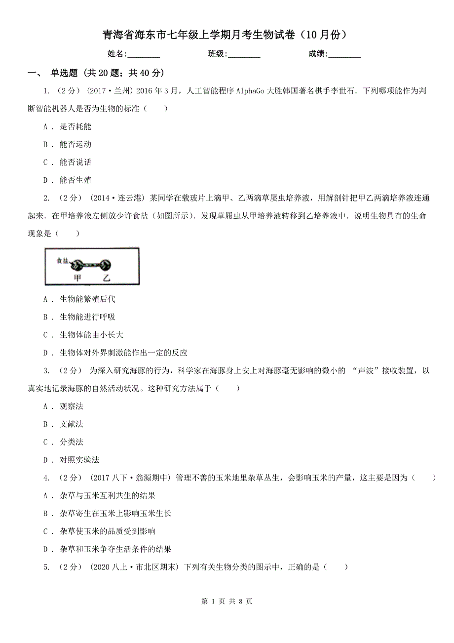 青海省海东市七年级上学期月考生物试卷（10月份）_第1页