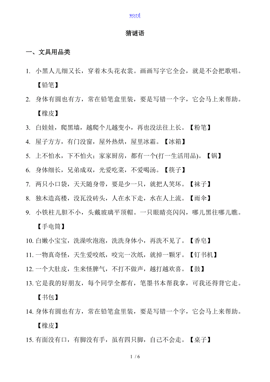 儿童谜语大全打印版_第1页