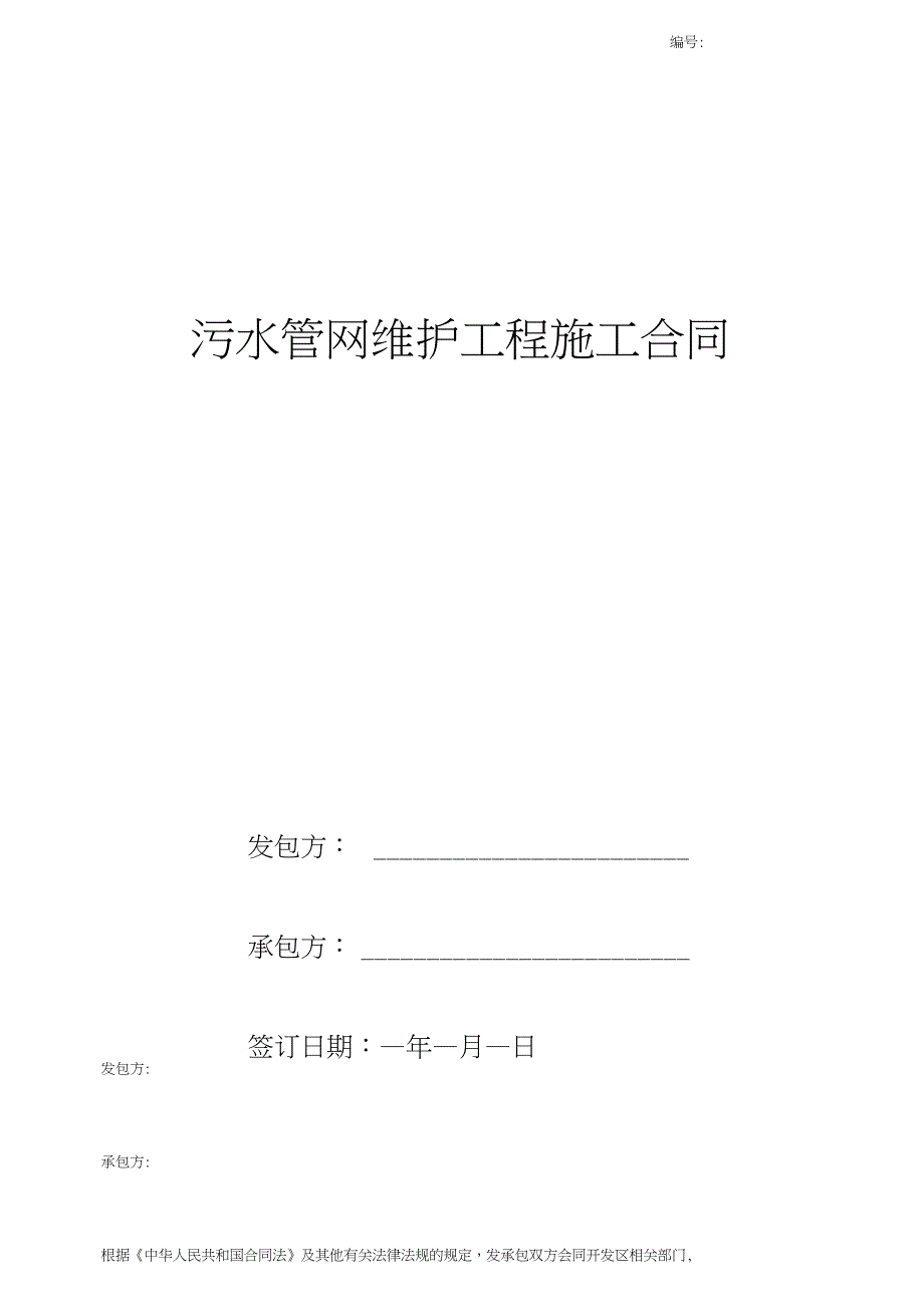 污水管网维护工程施工合同协议书范本_第1页