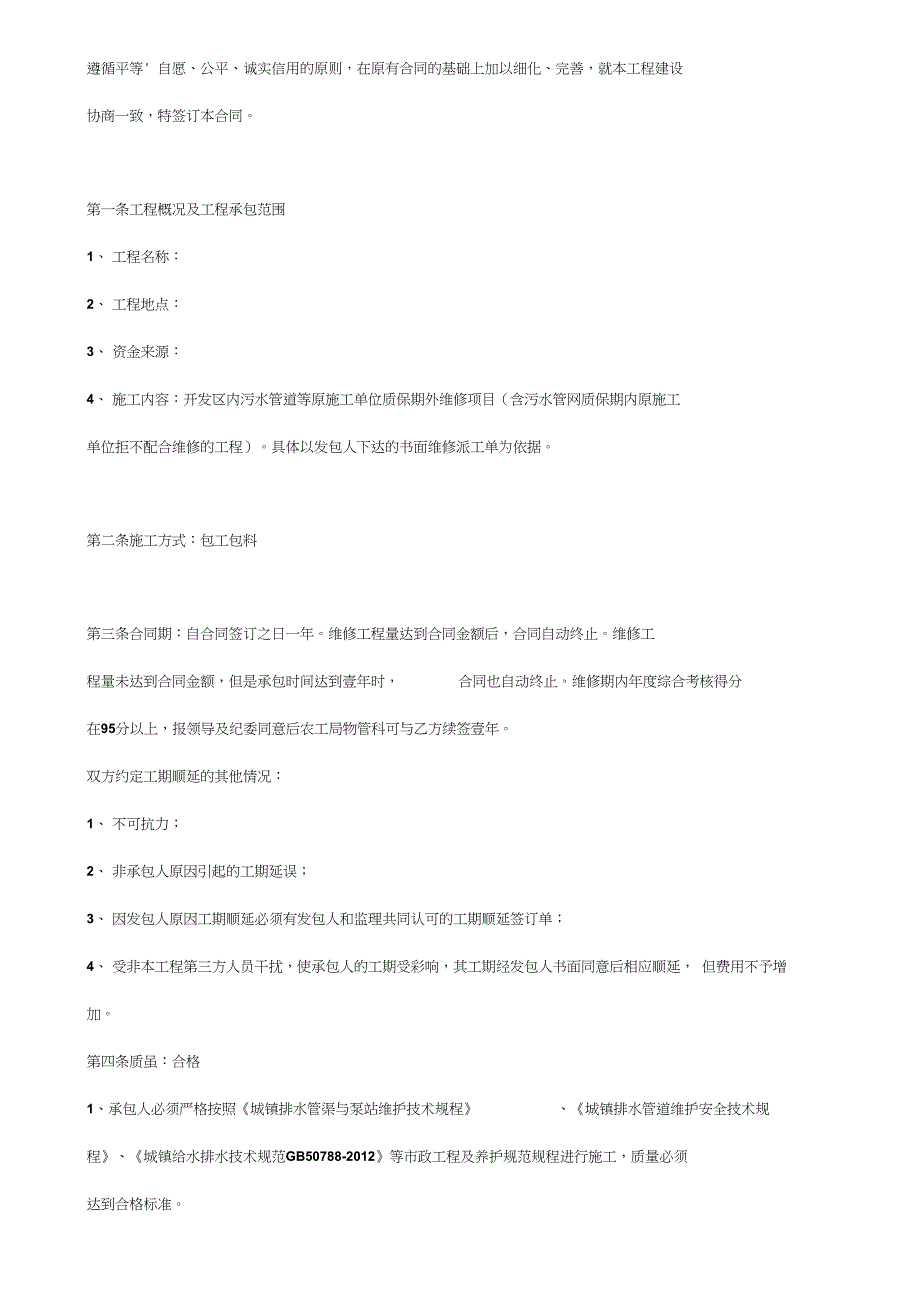 污水管网维护工程施工合同协议书范本_第2页