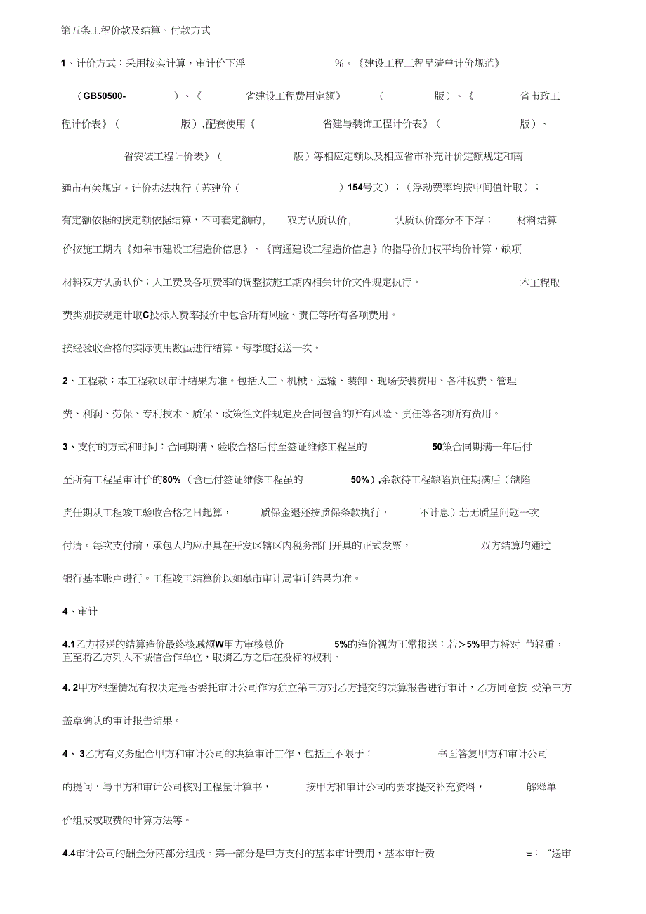 污水管网维护工程施工合同协议书范本_第4页