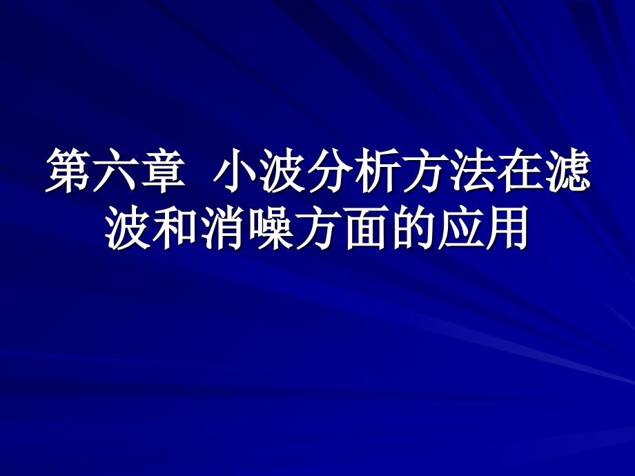 第六章小波分析方法在滤波和消噪方面的应用详解ppt课件_第1页