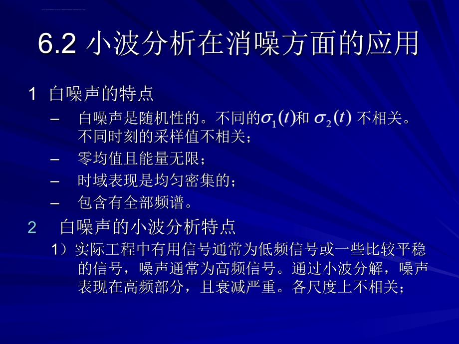 第六章小波分析方法在滤波和消噪方面的应用详解ppt课件_第3页