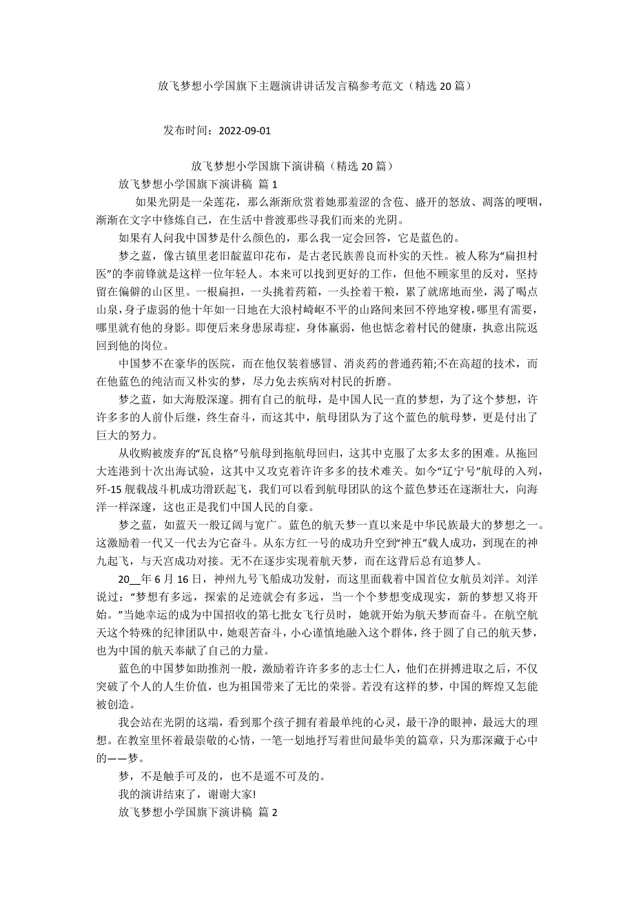 放飞梦想小学国旗下主题演讲讲话发言稿参考范文(精选20篇).docx_第1页