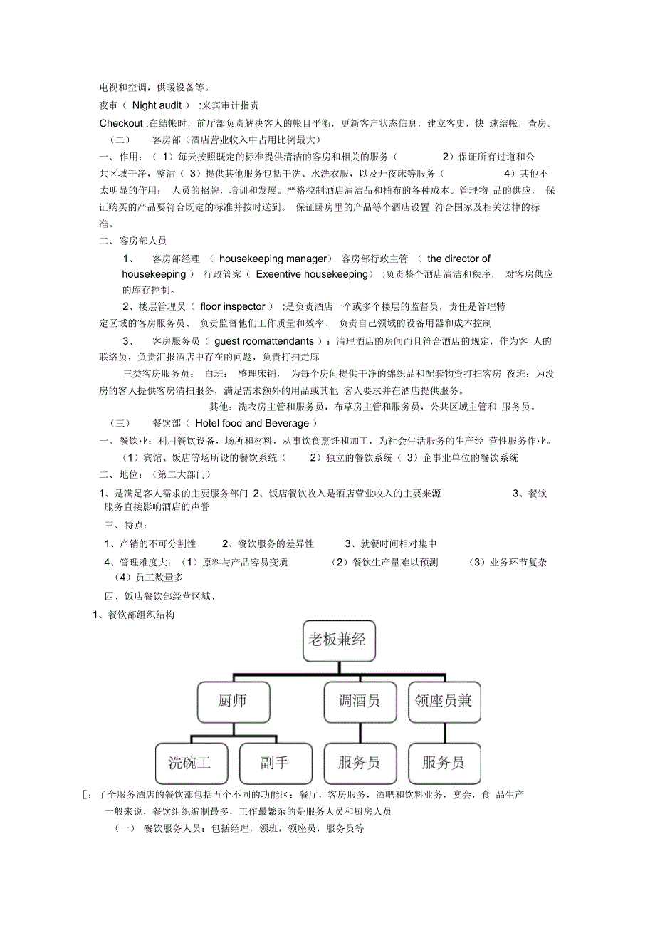 现代饭店管理复习资料全_第5页