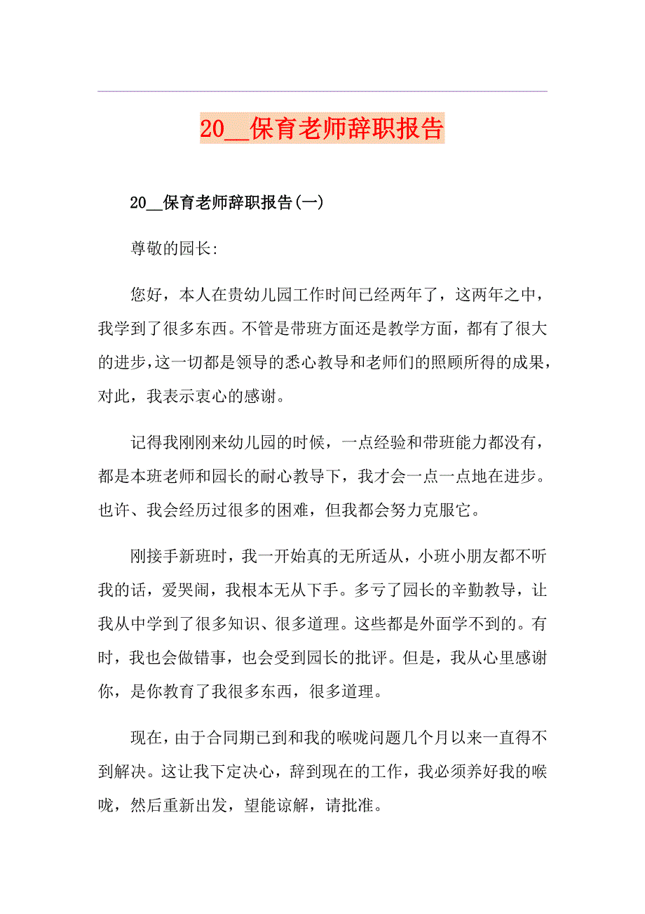 保育老师辞职报告_第1页