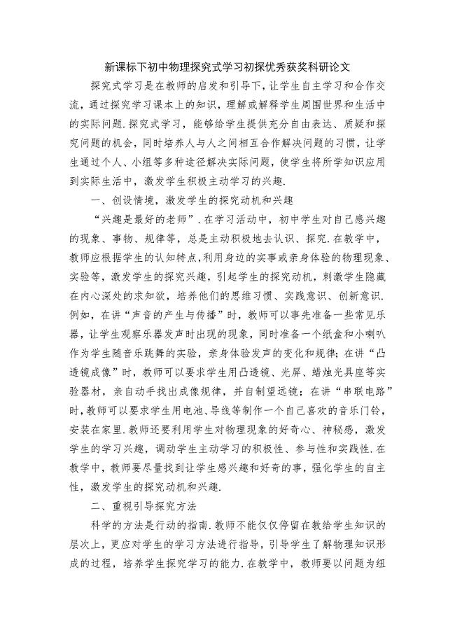 新课标下初中物理探究式学习初探优秀获奖科研论文.docx