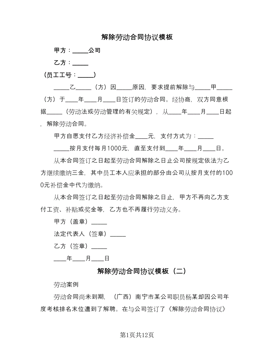 解除劳动合同协议模板（六篇）.doc_第1页