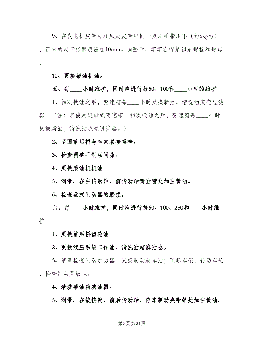 营运车辆定期维护制度范本（7篇）_第3页