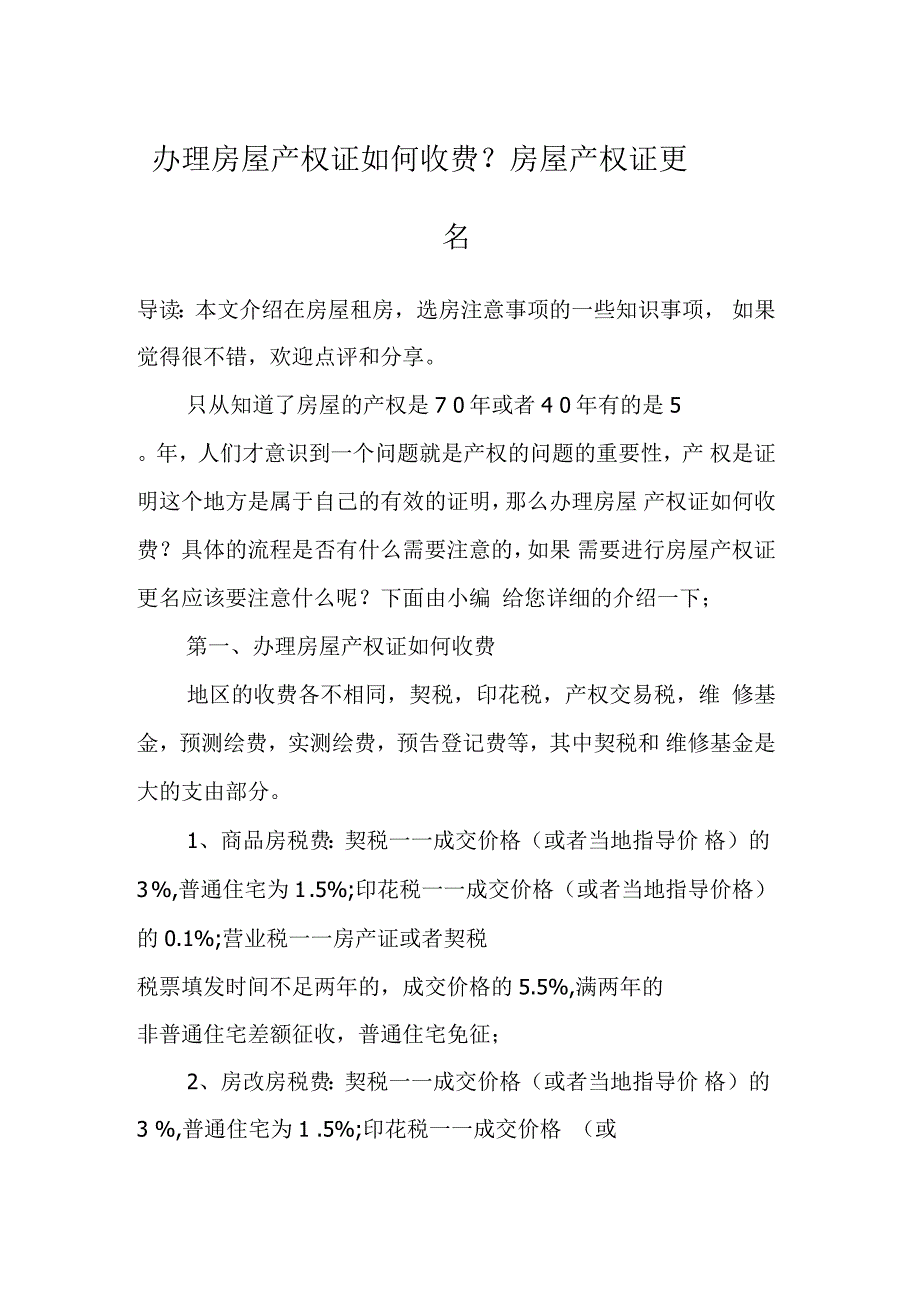 办理房屋产权证如何收费？房屋产权证更名_第1页