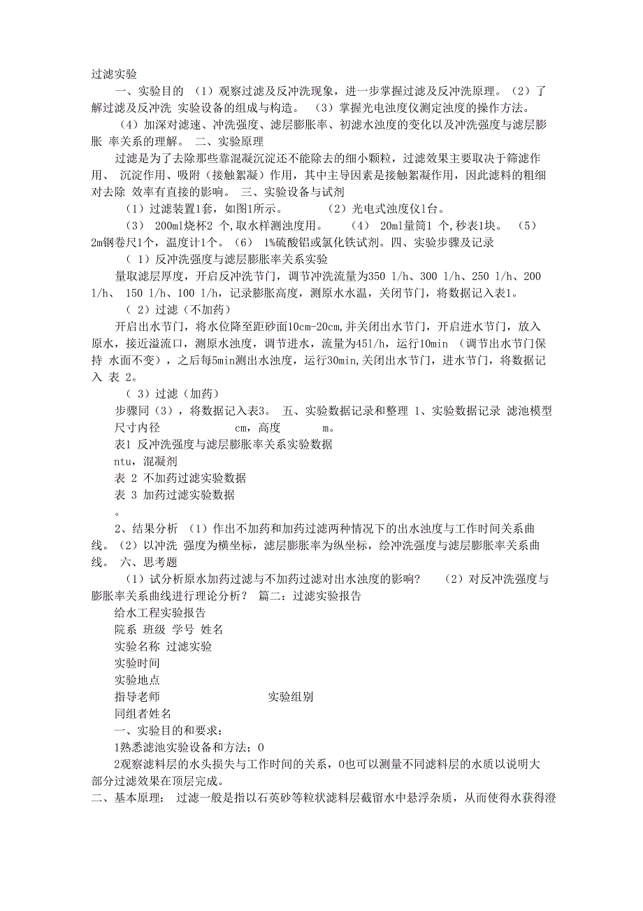 水过滤实验报告_第1页