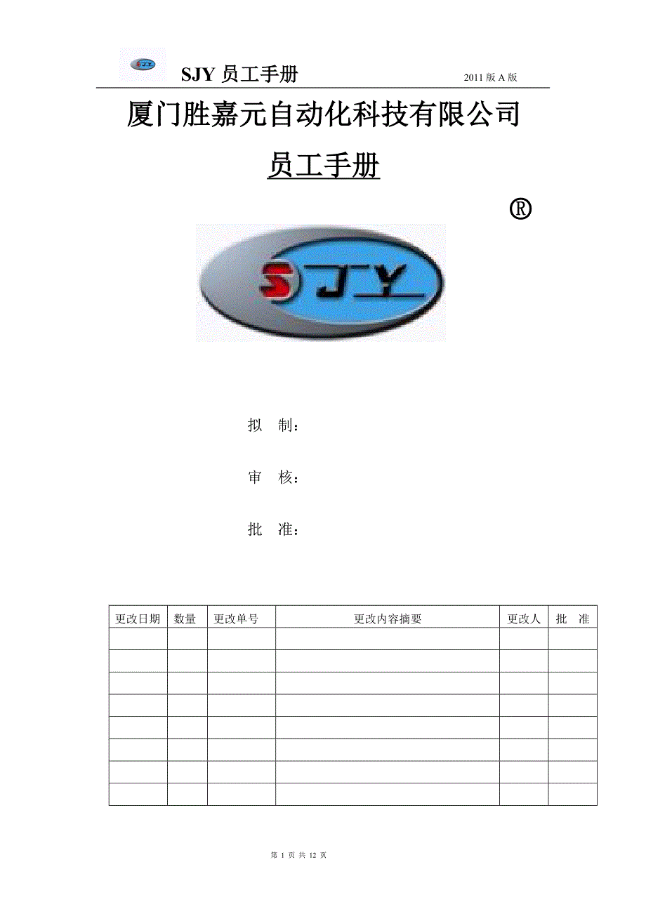 手册--厦门胜嘉元自动化科技有限公司员工手册-_第1页