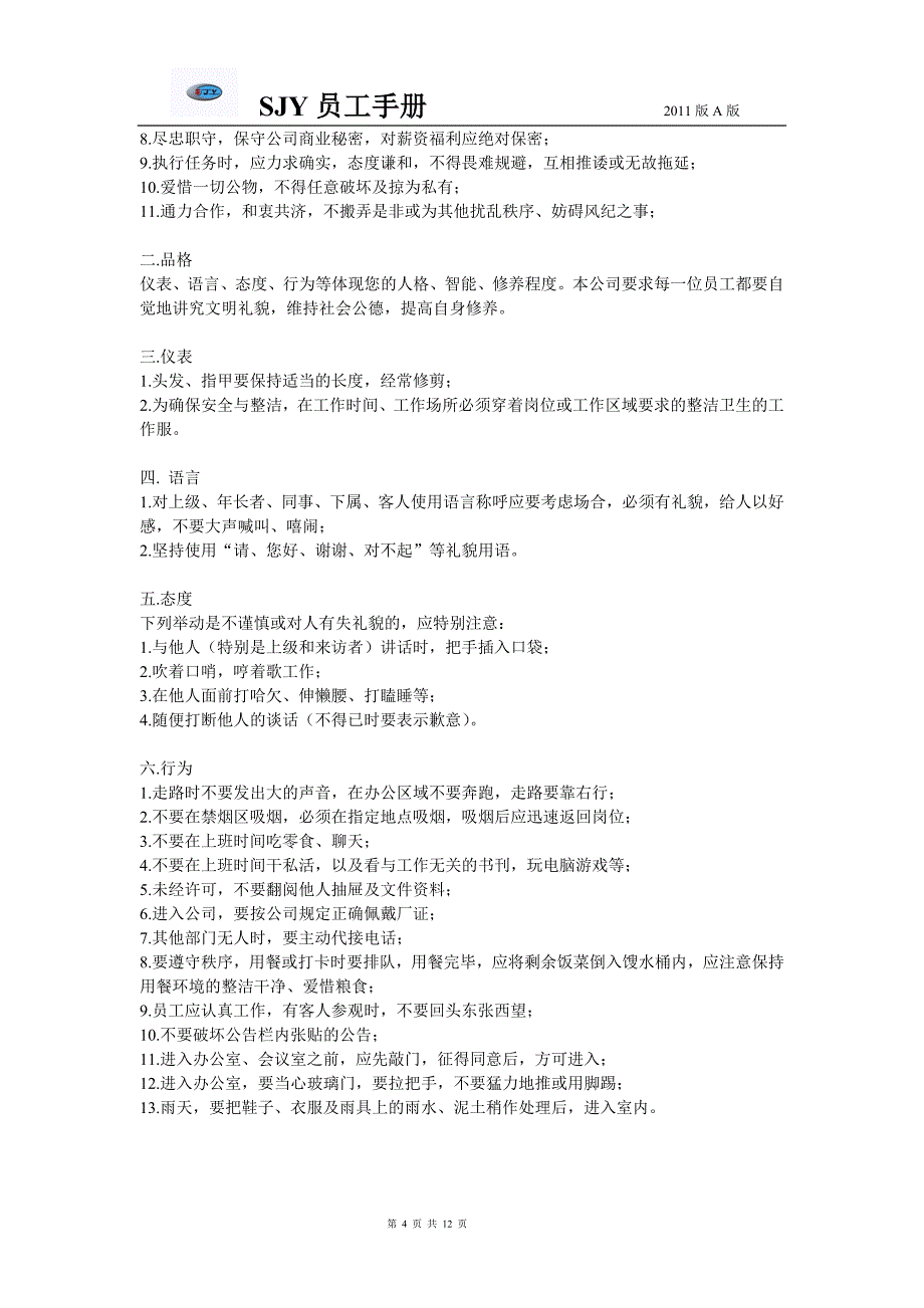 手册--厦门胜嘉元自动化科技有限公司员工手册-_第4页