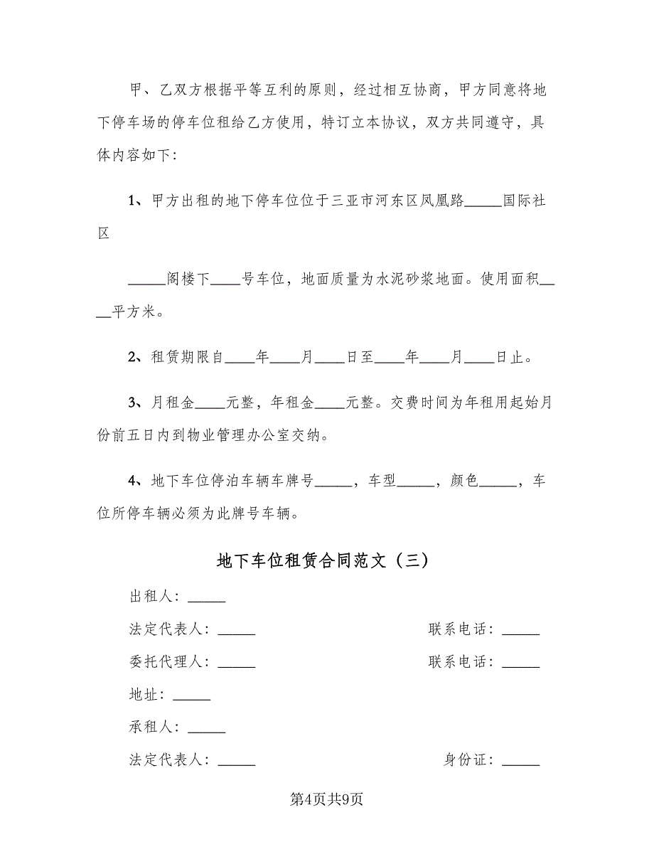 地下车位租赁合同范文（四篇）.doc_第4页