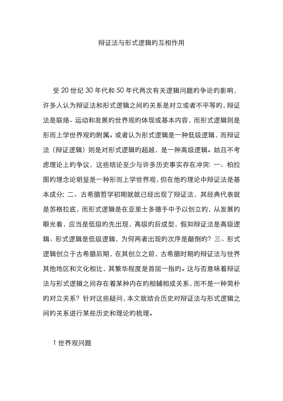 辩证法与形式逻辑的相互作用_第1页