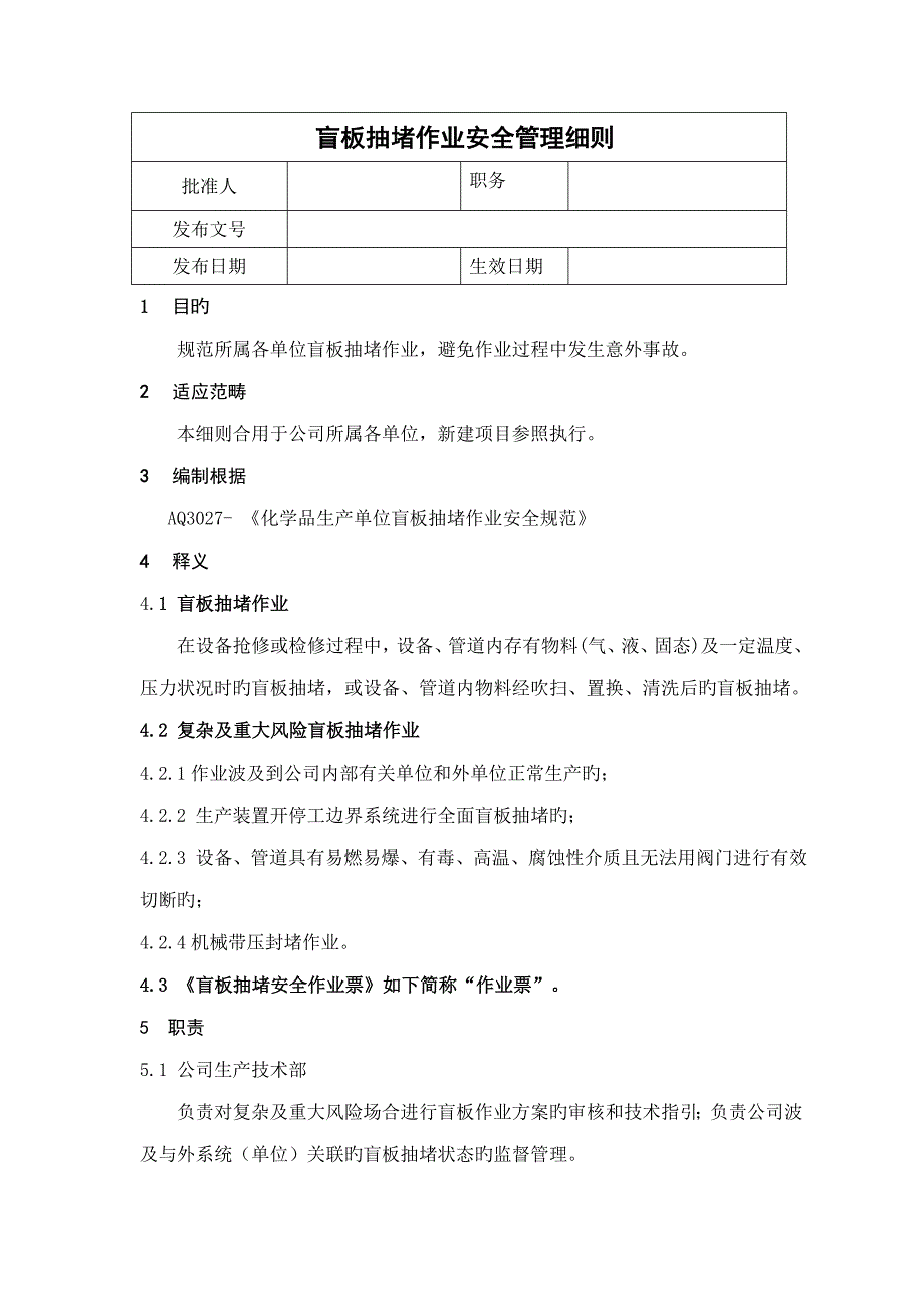 盲板抽堵作业安全管理标准细则_第1页
