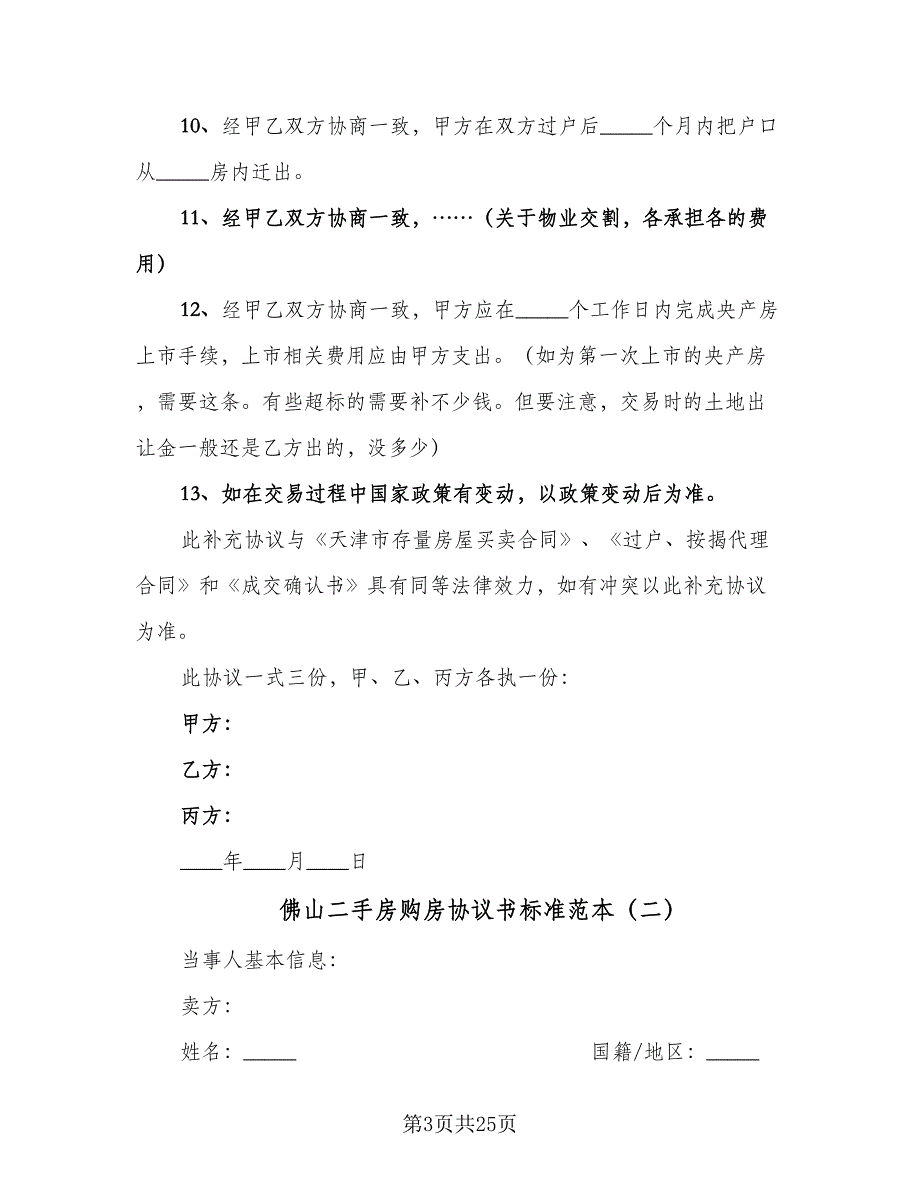 佛山二手房购房协议书标准范本（六篇）.doc_第3页