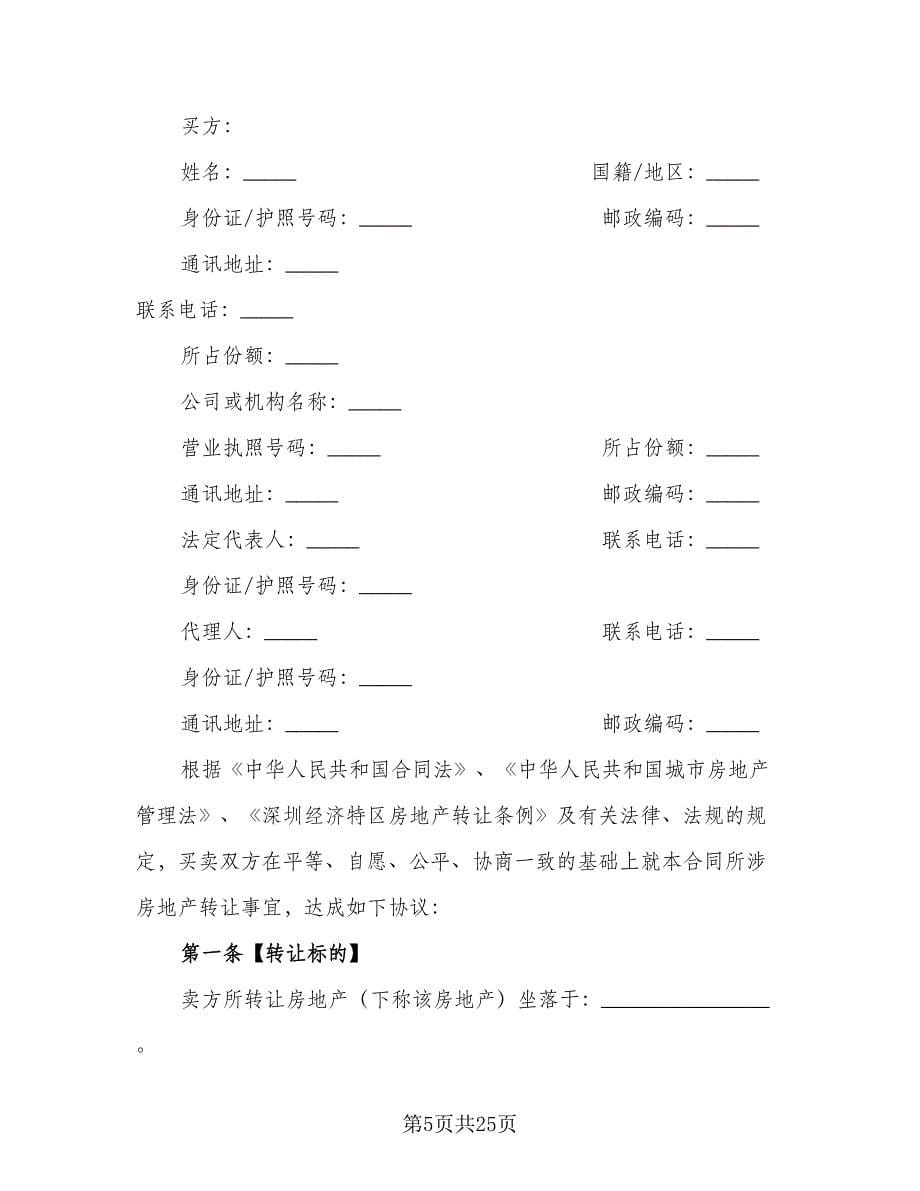 佛山二手房购房协议书标准范本（六篇）.doc_第5页