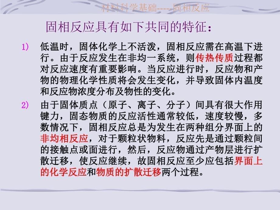 材料科学基础：第二章-固相反应_第5页