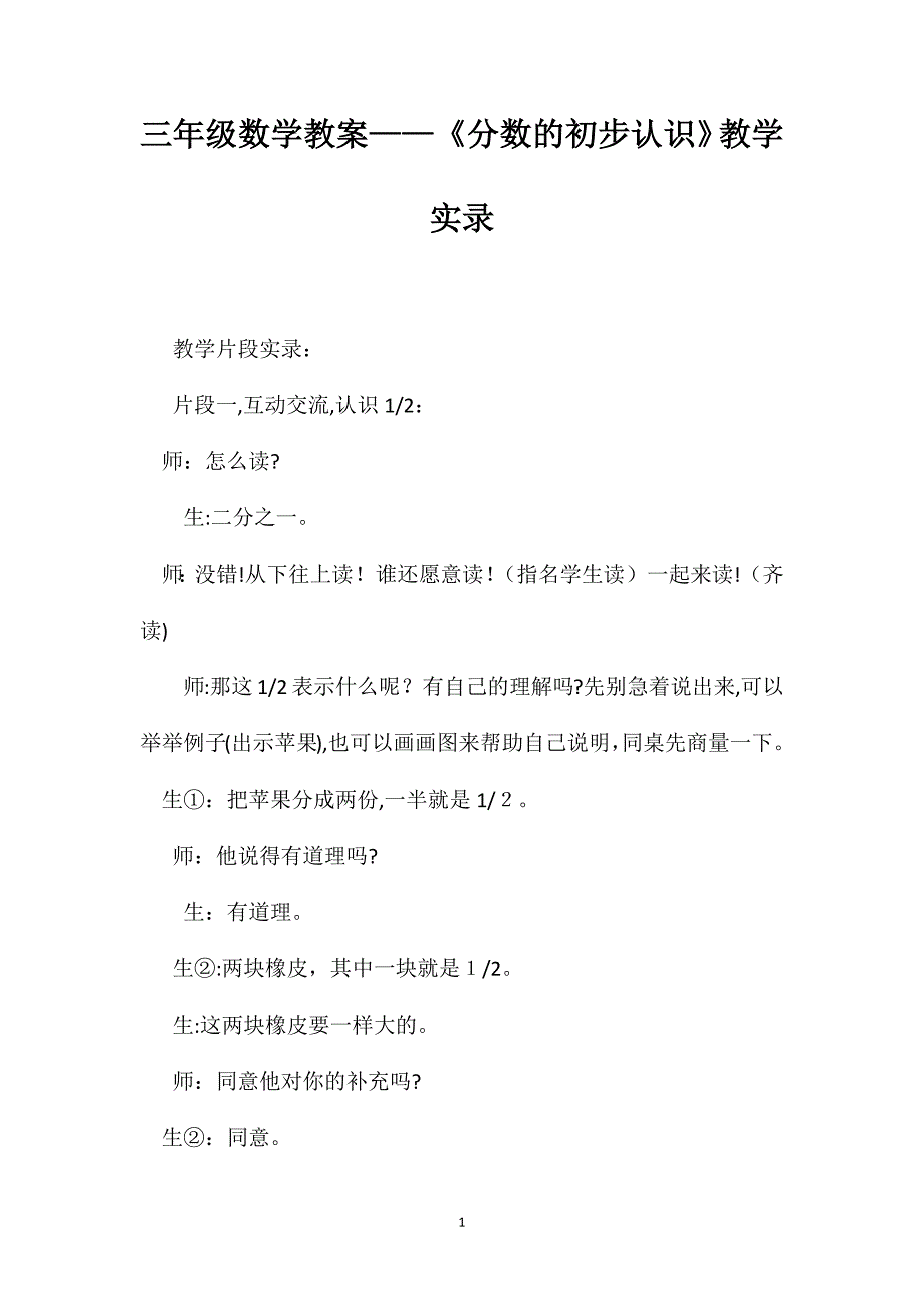 三年级数学教案分数的初步认识教学实录_第1页