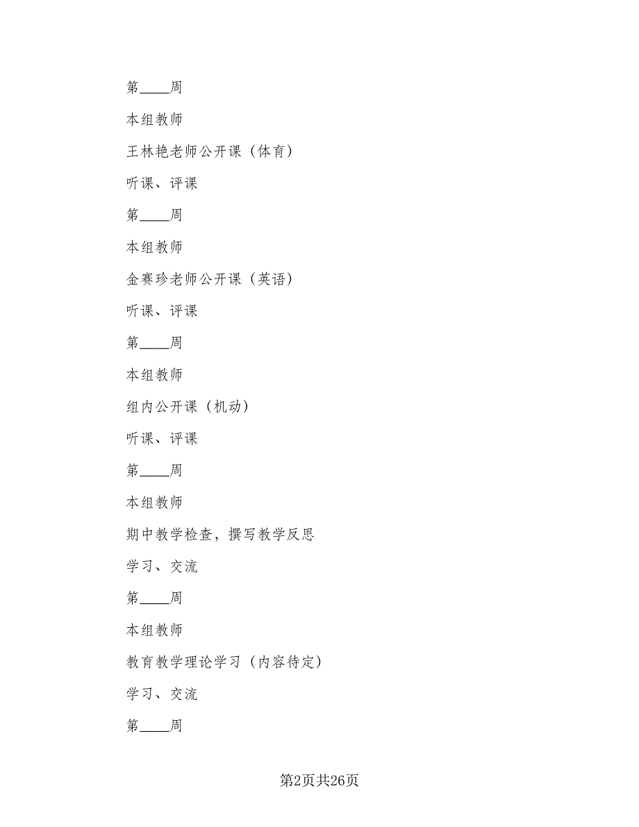 2023年春学期综合组教研计划范文（3篇）.doc_第2页