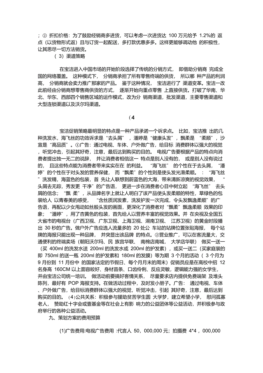 宝洁旗下洗发水营销策划方案_第4页