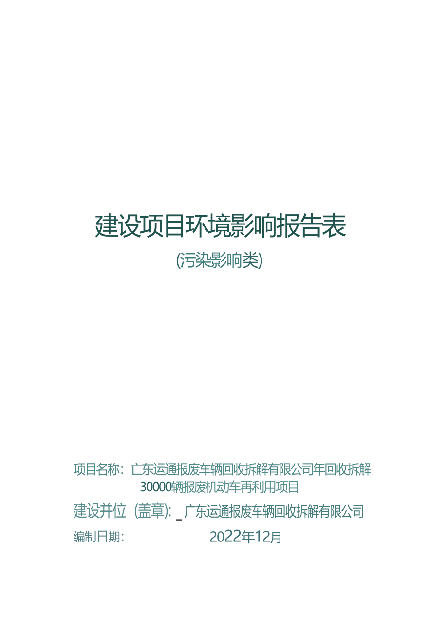 广东运通报废车辆回收拆解有限公司年回收拆解30000辆报废机动车再利用项目环评报告.docx_第1页