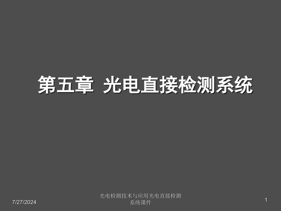 光电检测技术与应用光电直接检测系统课件_第1页