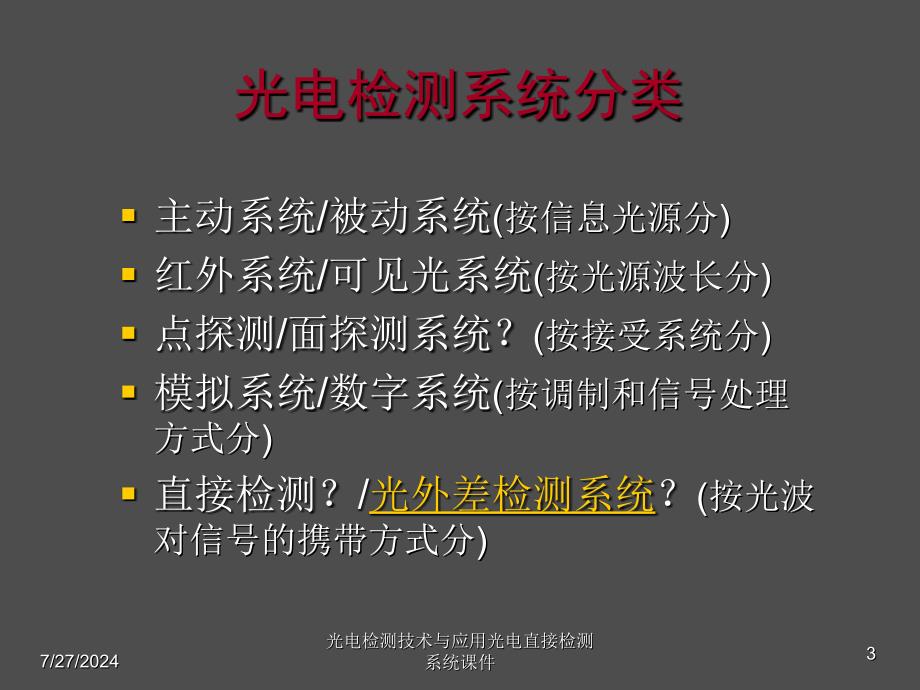 光电检测技术与应用光电直接检测系统课件_第3页