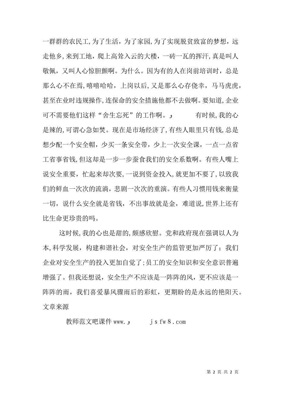 安全生产演讲稿安全在我心中份量_第2页