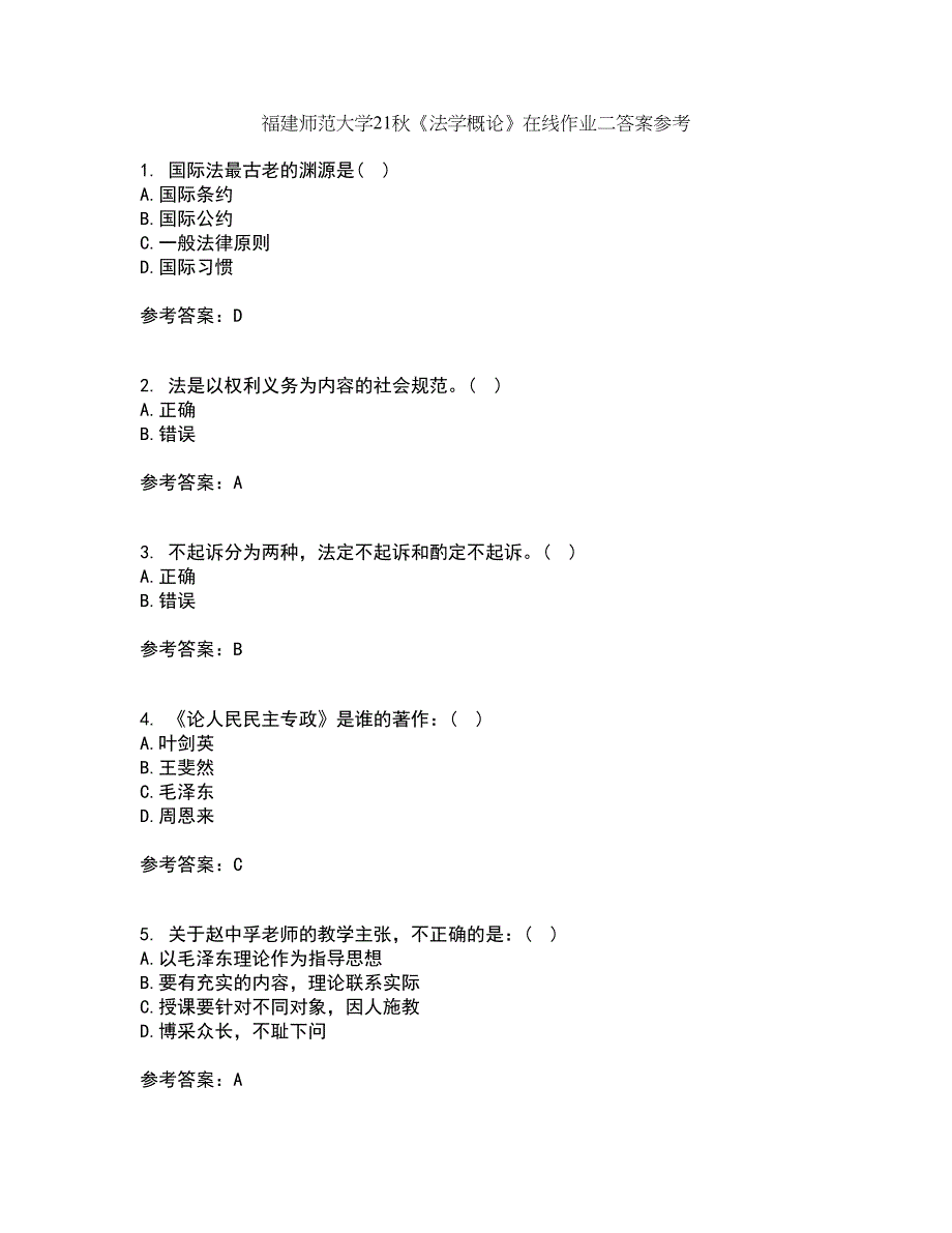 福建师范大学21秋《法学概论》在线作业二答案参考71_第1页