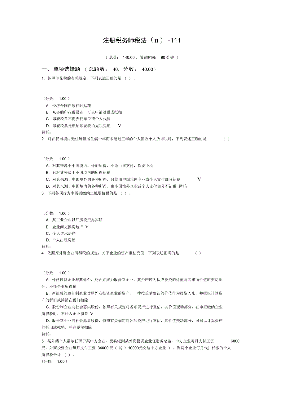 注册税务师税法(Ⅱ)-111_第1页