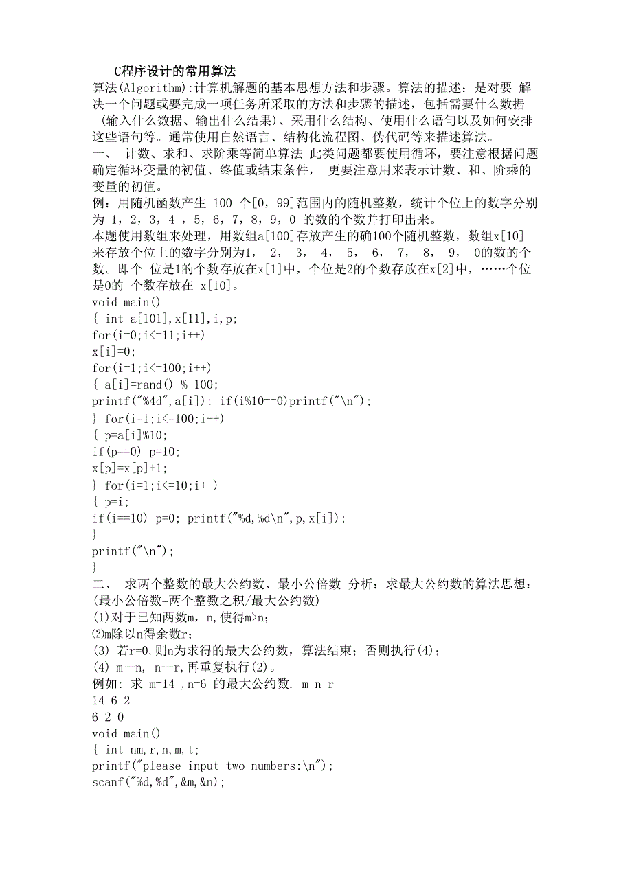 C语言中常用的算法_第1页