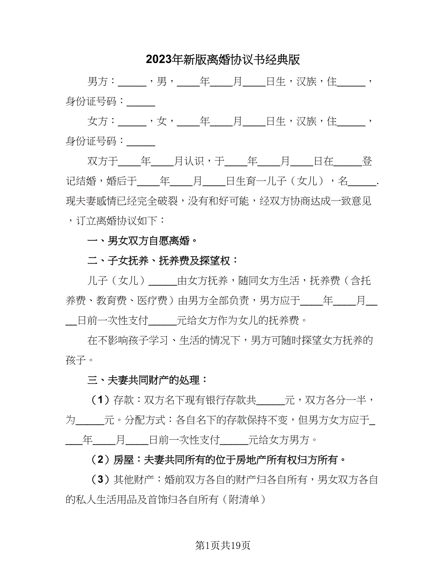 2023年新版离婚协议书经典版（10篇）_第1页