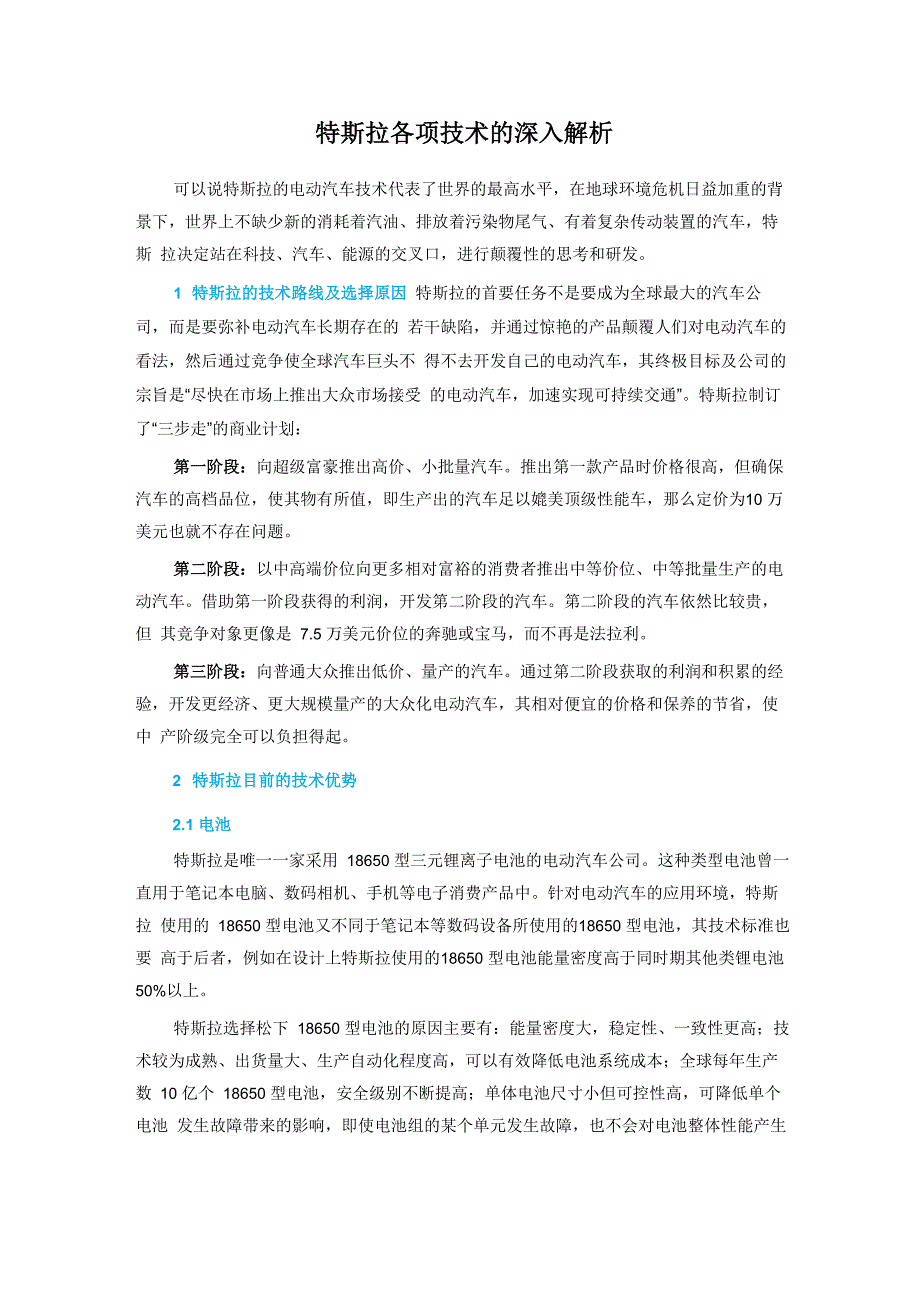 特斯拉各项技术的深入解析_第1页