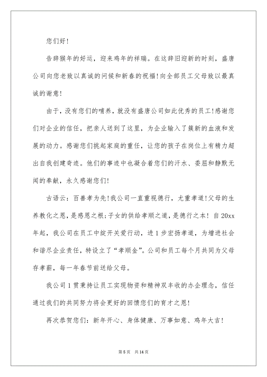 关于春节慰问信模板汇总8篇_第5页