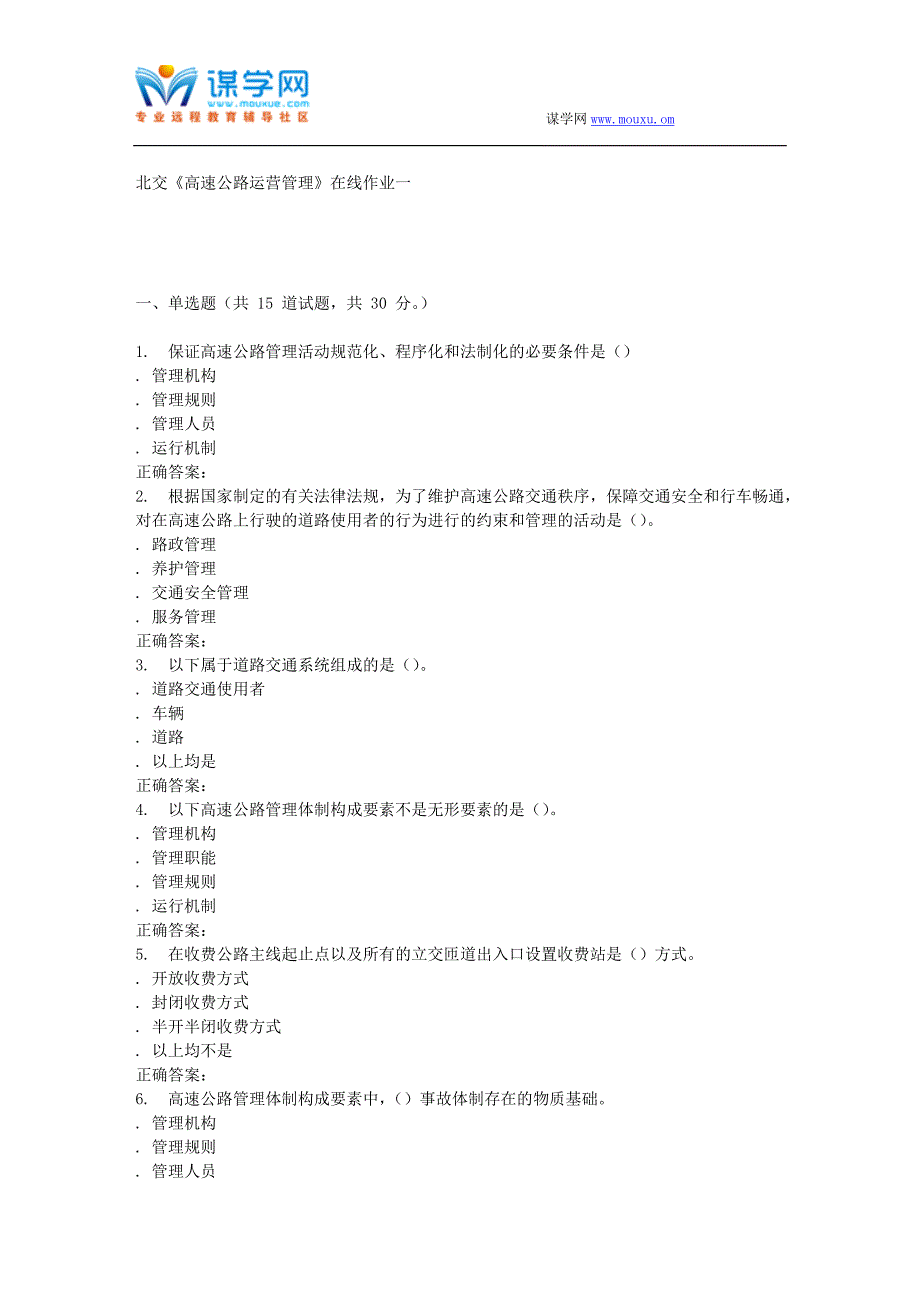 北交《高速公路运营管理》在线作业一-15秋答案_第1页