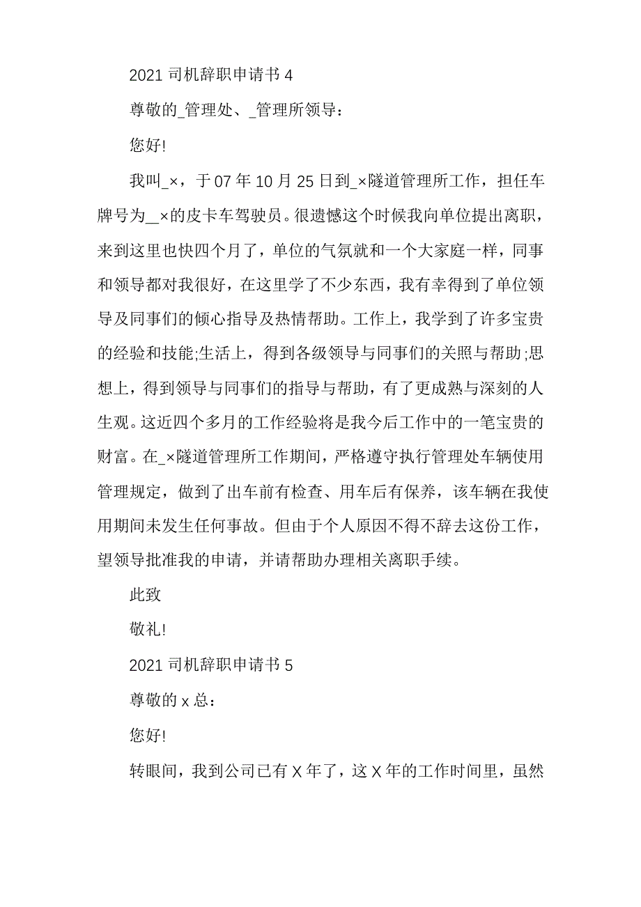 2021司机辞职申请书5篇_第3页