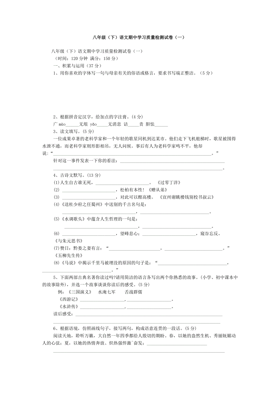 八年级(下)语文期中学习质量检测试卷(一)_第1页