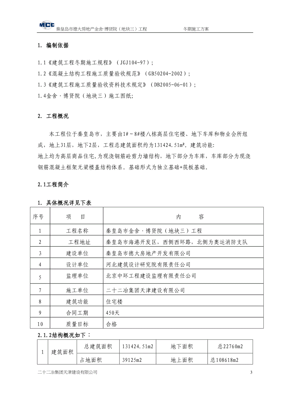 秦皇岛市金舍&#183;博贤院(地块三)工程施工组织设计8wr（天选打工人）.docx_第3页