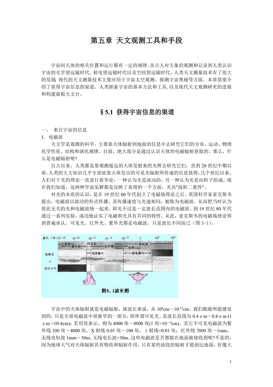 5章天文观测工具和手段(精品)_第1页