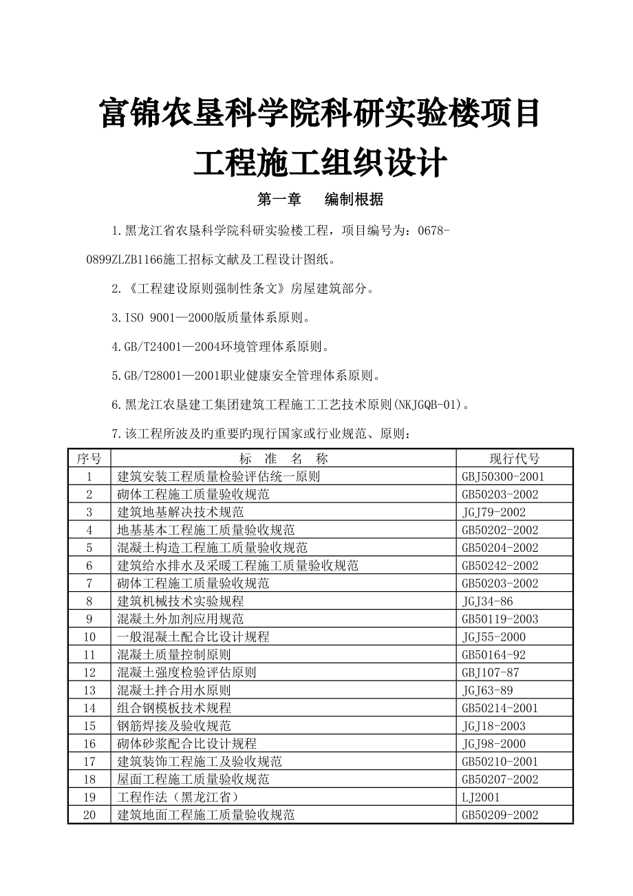 富锦农垦科学院科研实验楼专项项目关键工程综合施工组织设计_第1页