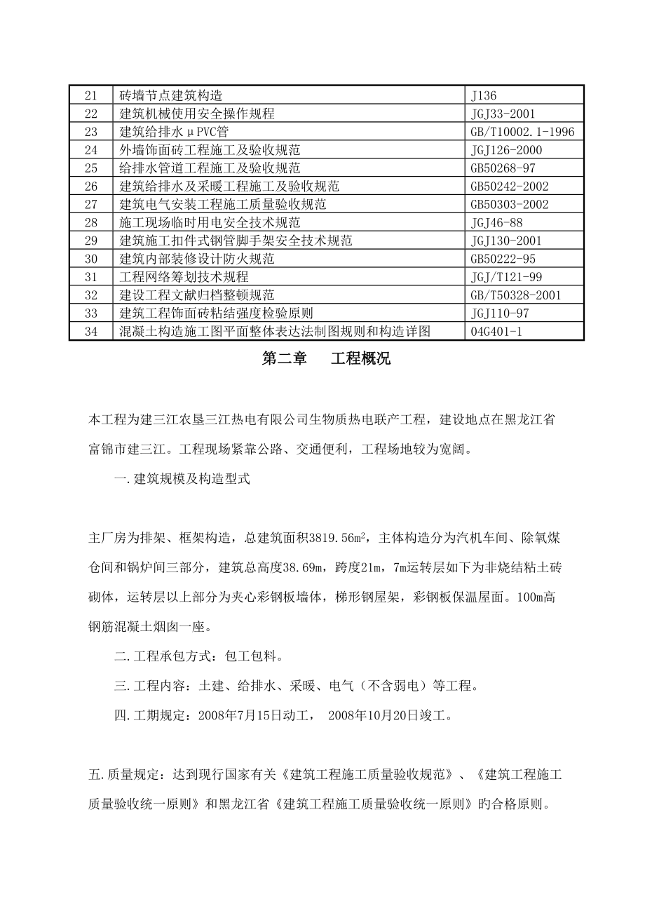 富锦农垦科学院科研实验楼专项项目关键工程综合施工组织设计_第2页