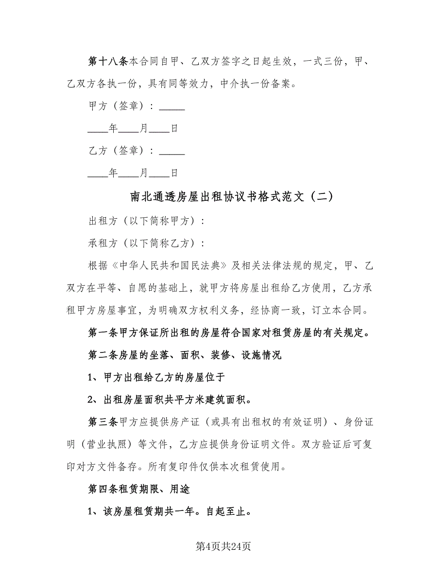 南北通透房屋出租协议书格式范文（8篇）_第4页